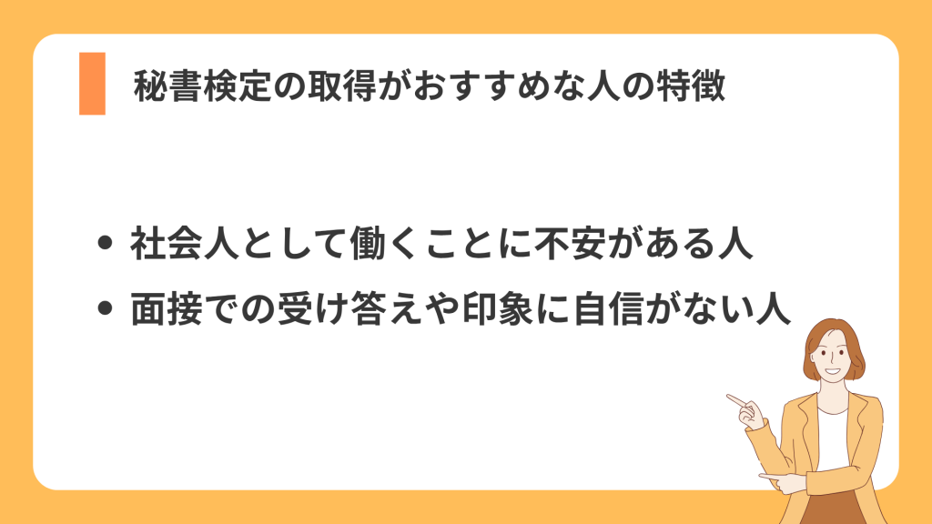 秘書検定の取得がおすすめな人の特徴
