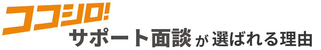 ココシロサポート面談のロゴ