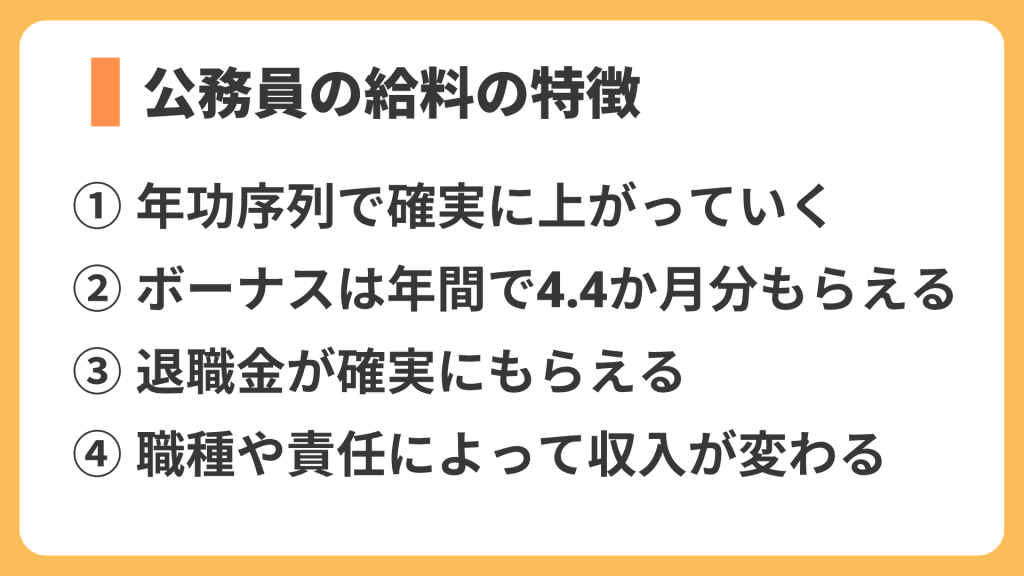 公務員の給料の特徴