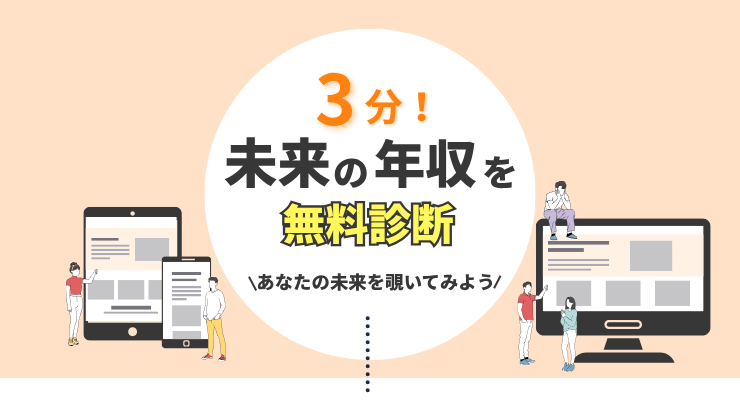 未来の年収診断メイン画像