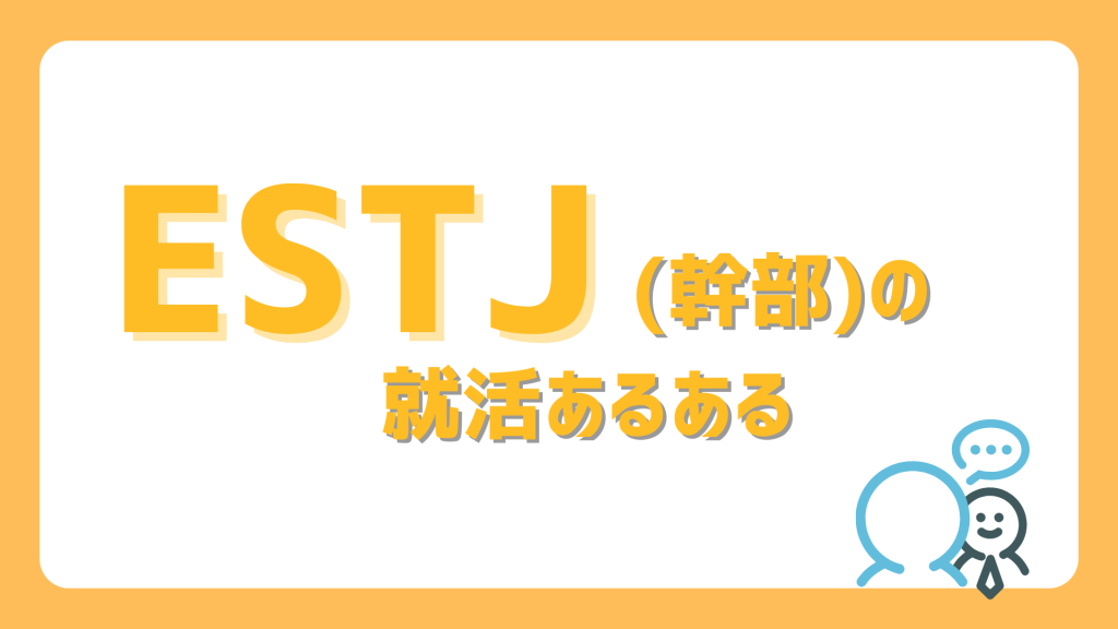 【就活編】ESTJ(幹部)あるある
