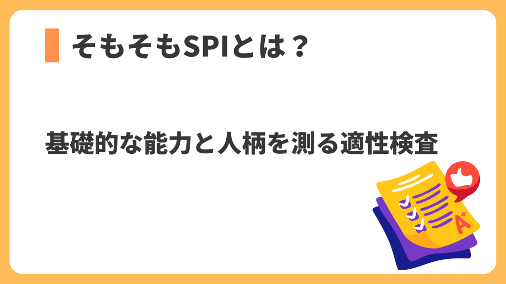 そもそもSPIとは