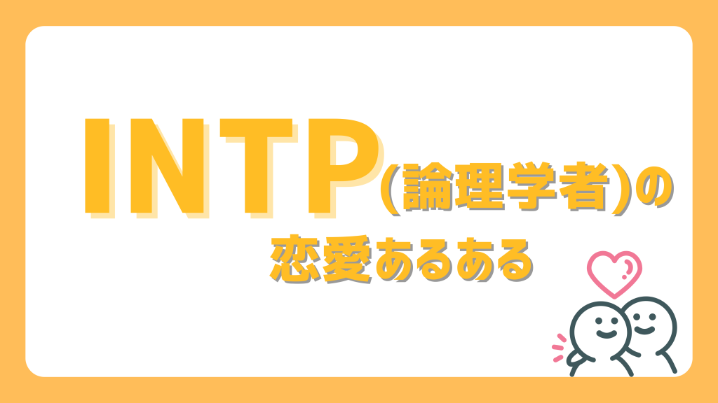 INTP(論理学者)の恋愛あるある