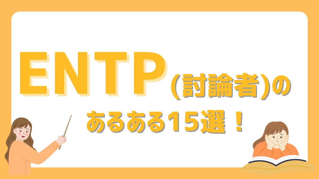ENTP(討論者)のあるある15選