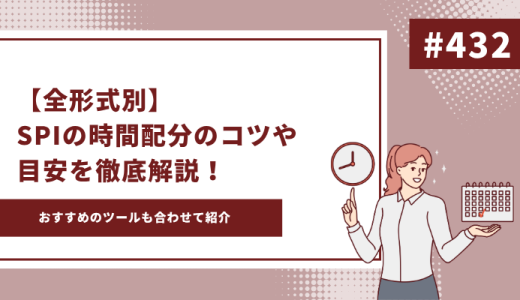 【全形式別】SPIの時間配分のコツや目安を徹底解説！おすすめのツールも合わせて紹介