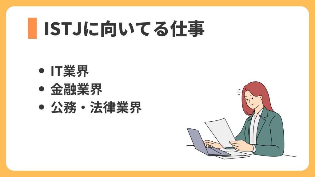 ISTJに向いてる仕事