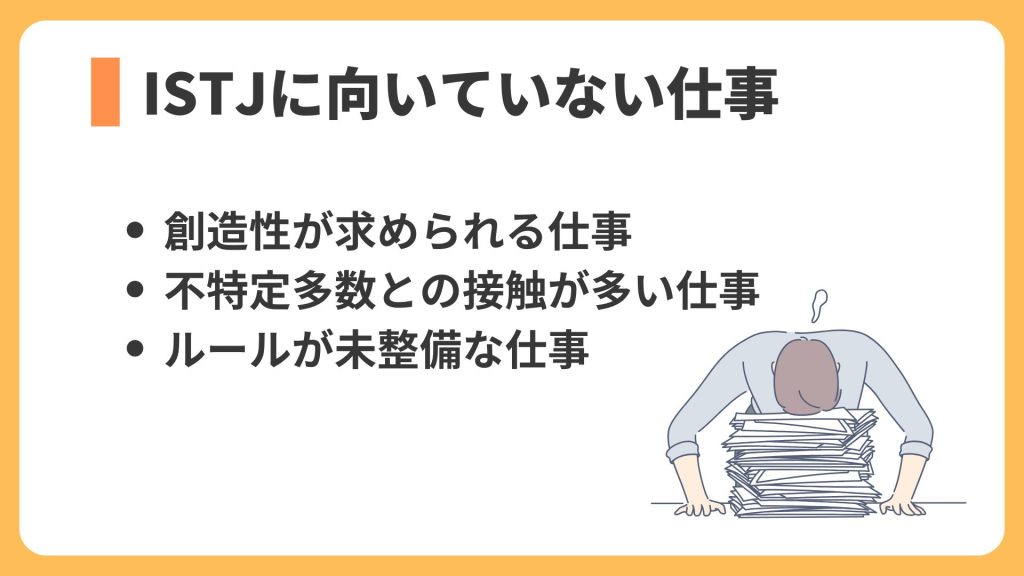 ISTJに向いていない仕事
