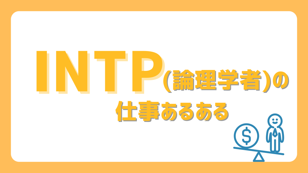 INTP(論理学者)の仕事あるある