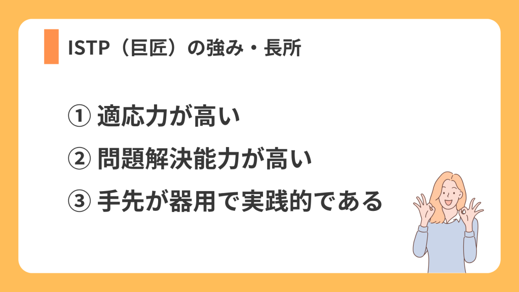 ISTP(巨匠)の強み・長所