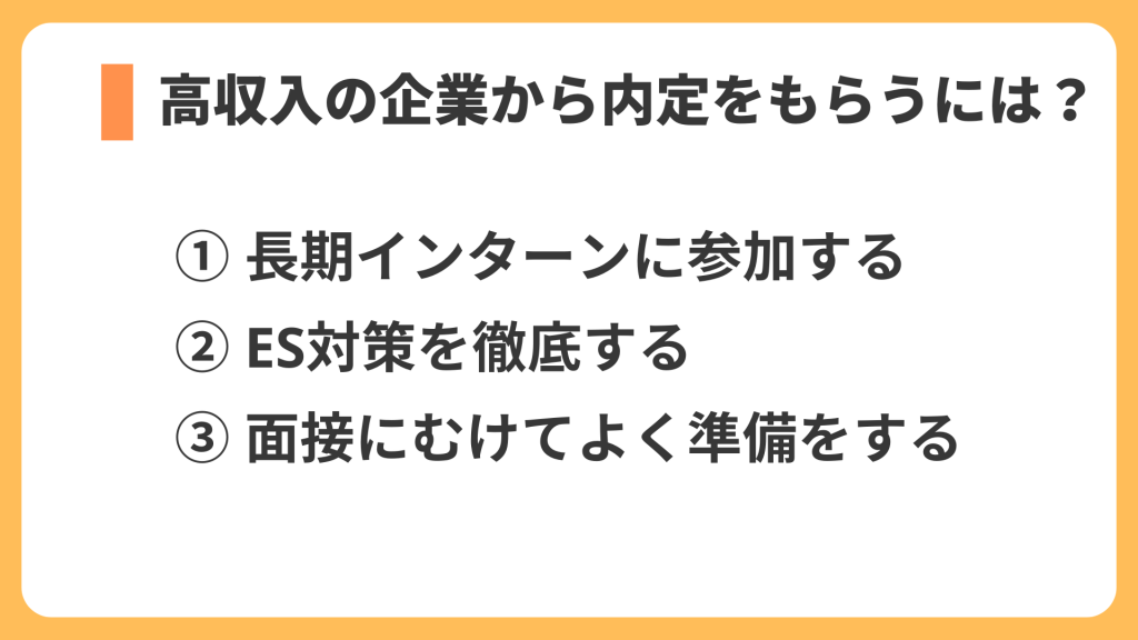 高収入の企業から内定をもらうには?
