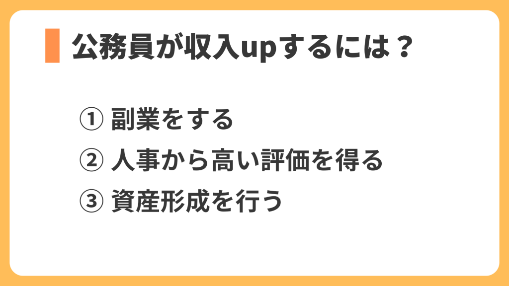 公務員が収入upするには?