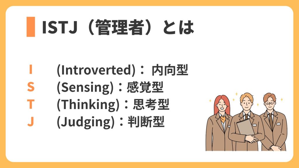 ISTJ(管理者)とは