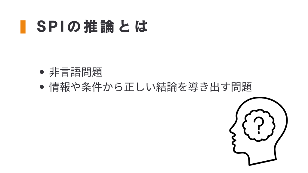 SPI 推論とは