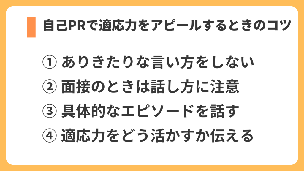 自己PRで適応力をアピールするときのコツ