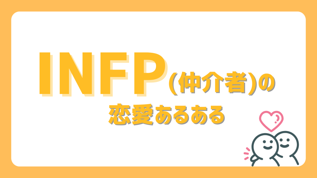 【恋愛編】INFP(仲介者)あるある