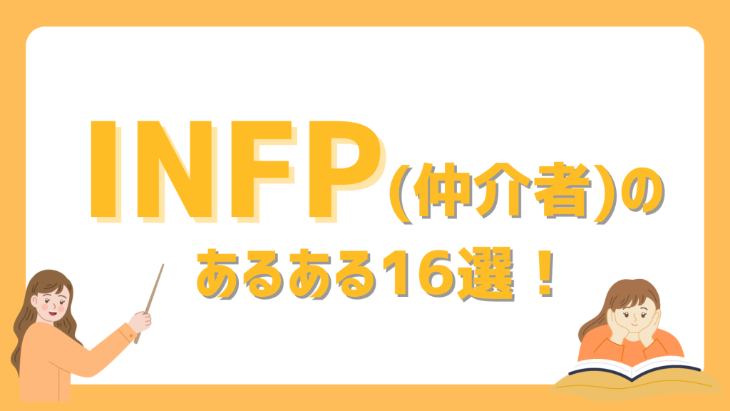 INFPの性格あるある16選