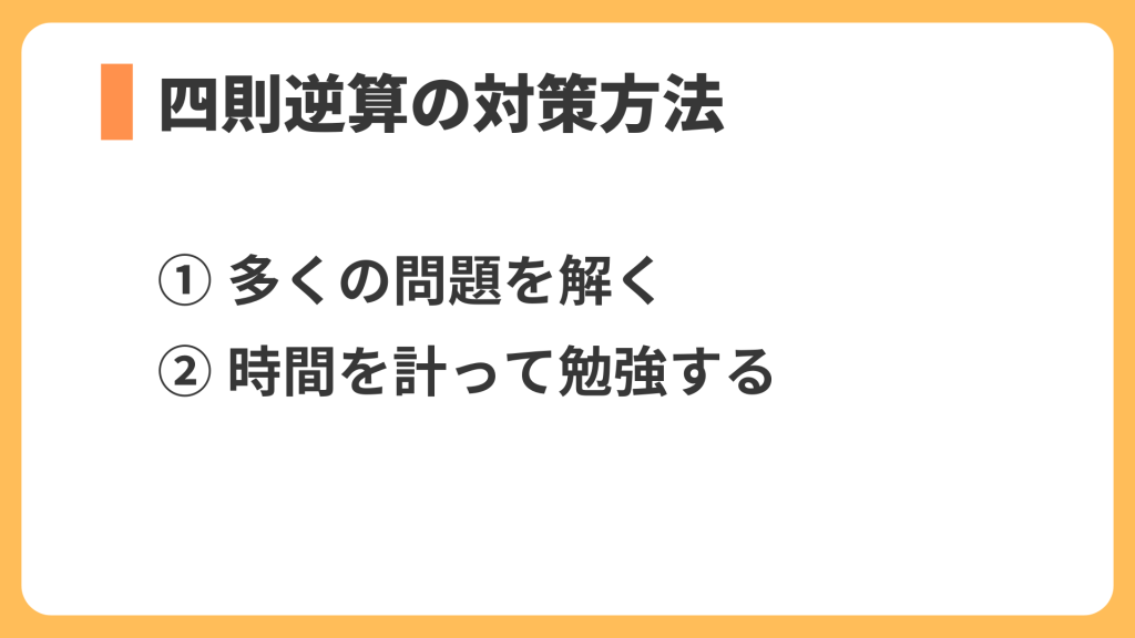 四則逆算の対策方法