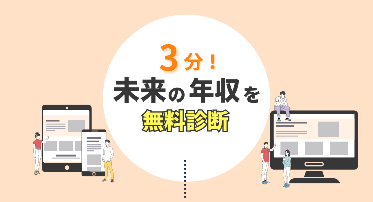 未来の年収診断