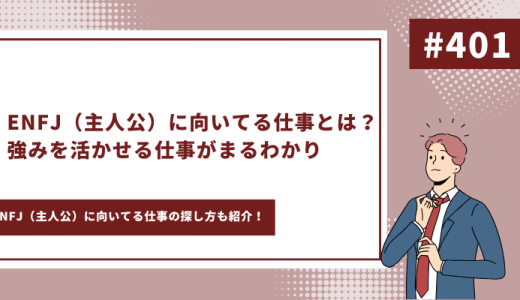 【適職診断付き】ENFJ（主人公）に向いてる仕事とは？強みを活かせる仕事がまるわかり