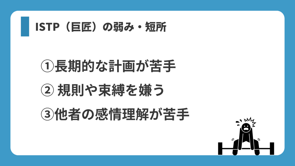 ISTP(巨匠)の弱み・短所