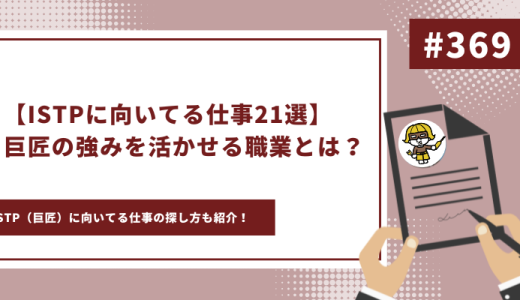 【適職診断付き】ISTPに向いてる仕事21選｜巨匠の強みを活かせる職業とは？