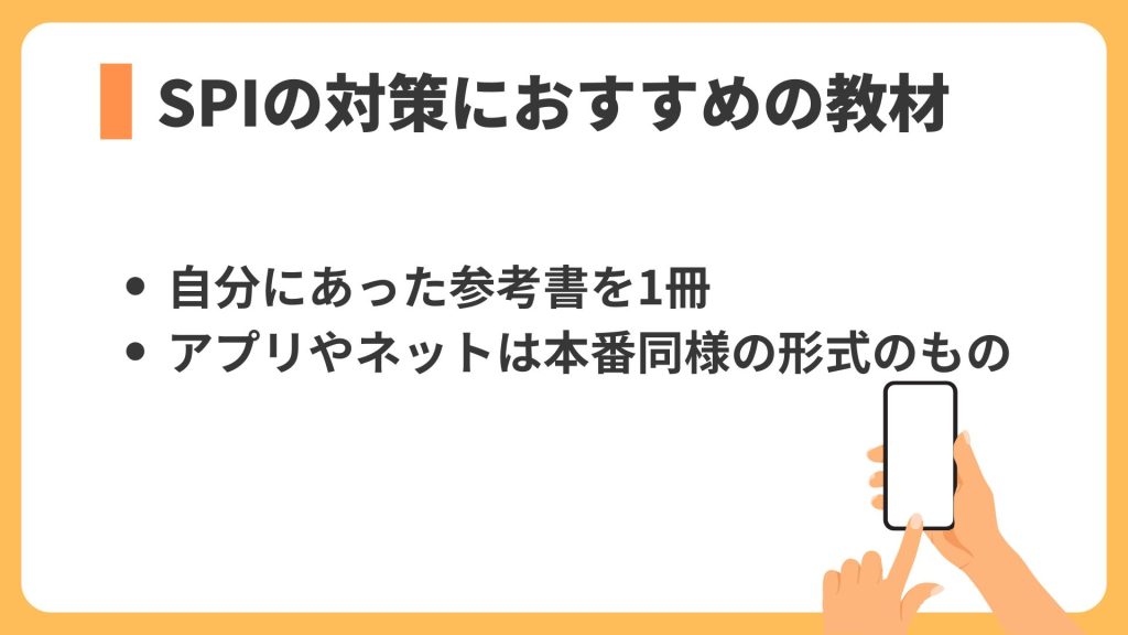 SPIの対策におすすめの教材