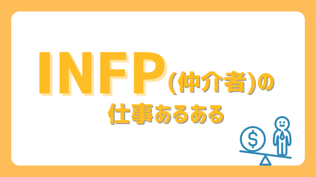 【仕事編】INFP(仲介者)あるある