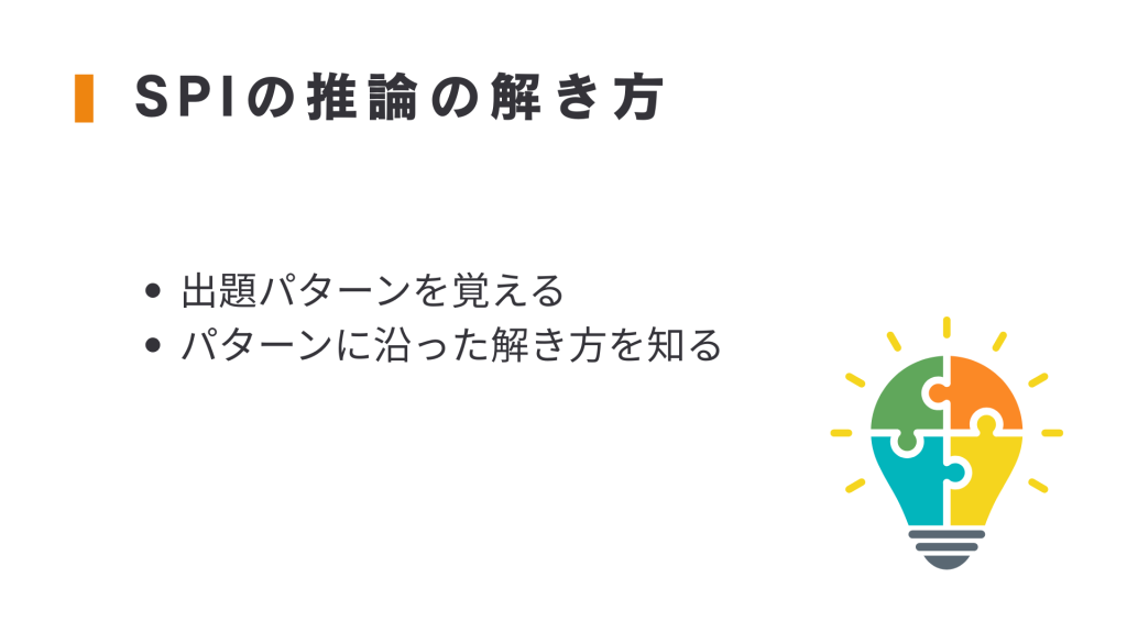 spi 推論 解き方