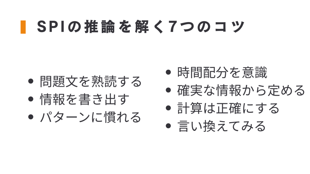 spi 推論 解くコツ