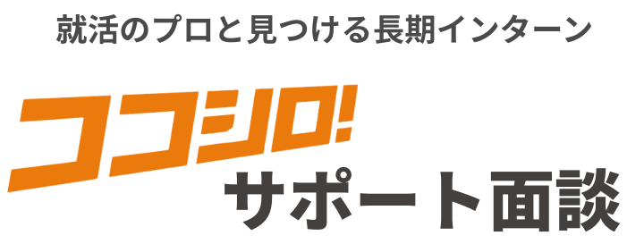 ココシロサポート面談のロゴ