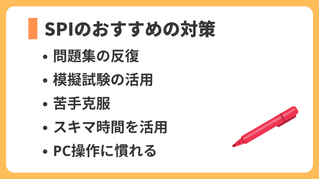 SPI おすすめの対策