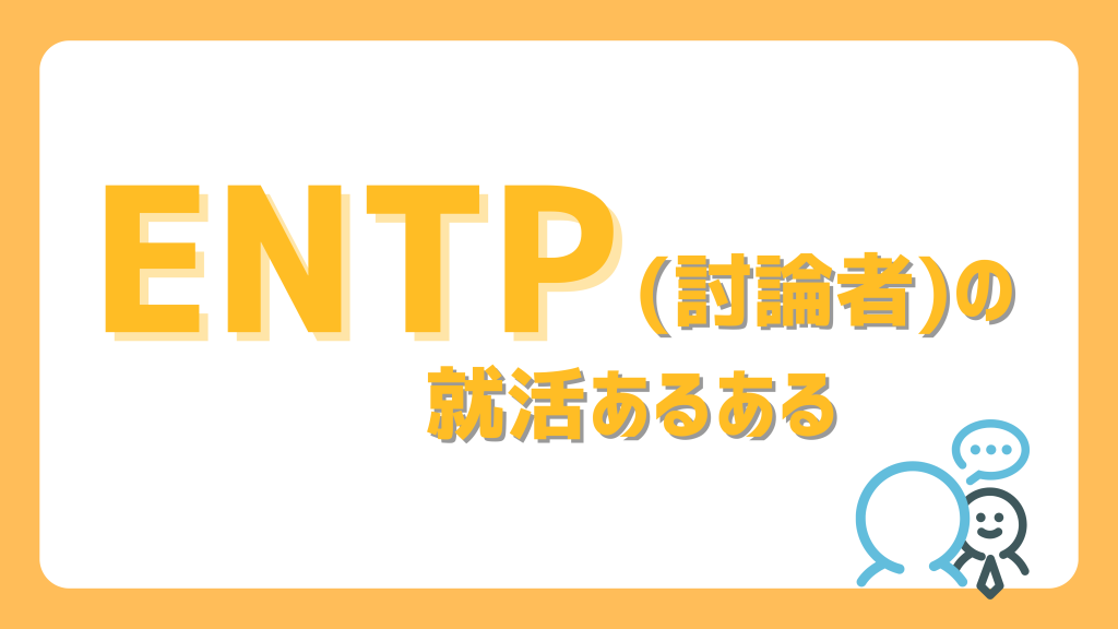 【就活編】ENTP(討論者)あるある