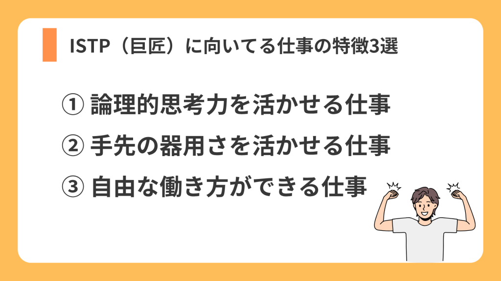 ISTP(巨匠)に向いてる仕事の特徴3選