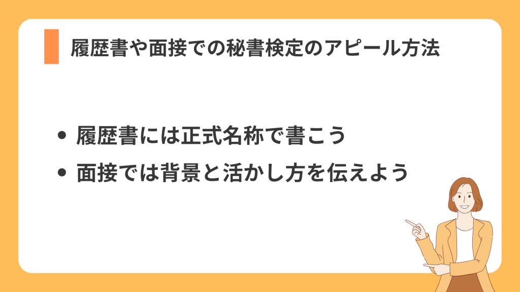 履歴書や面接での秘書検定のアピール方法