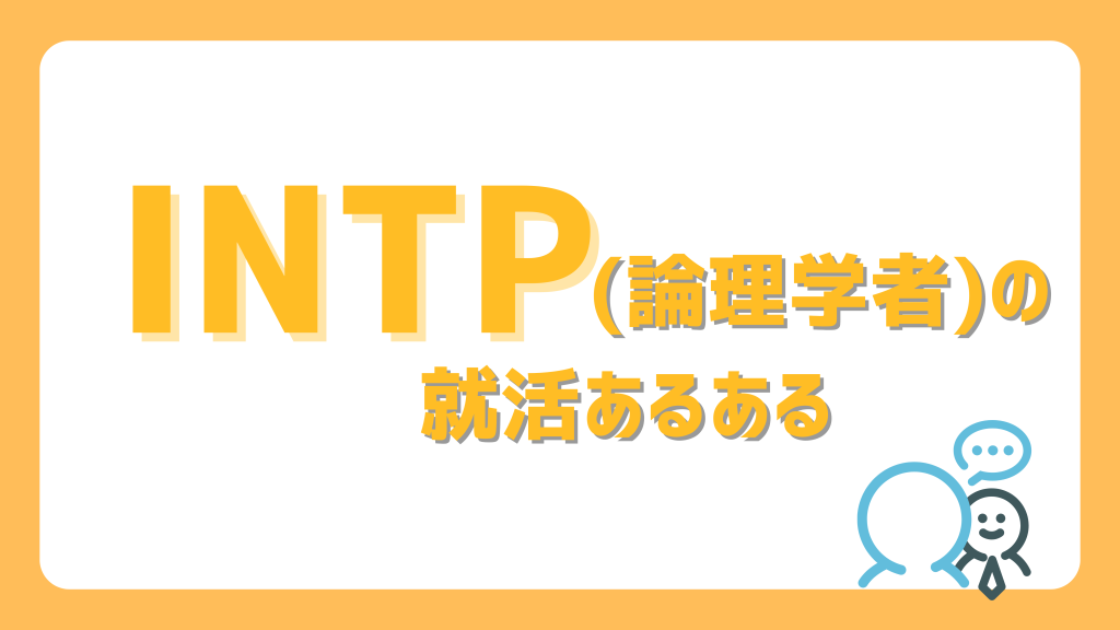 INTP(論理学者)の就活あるある