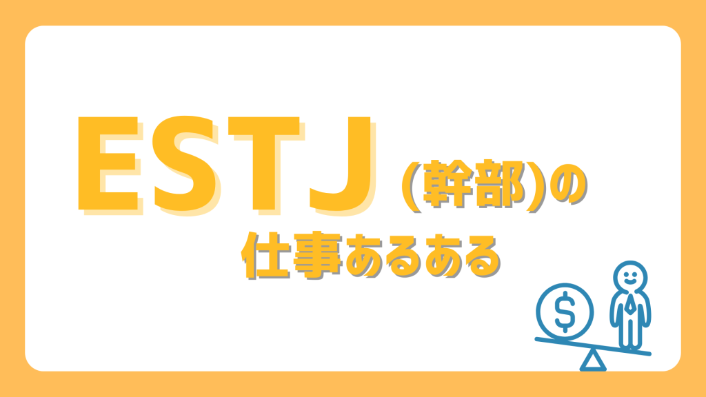 【仕事編】ESTJ(幹部)あるある