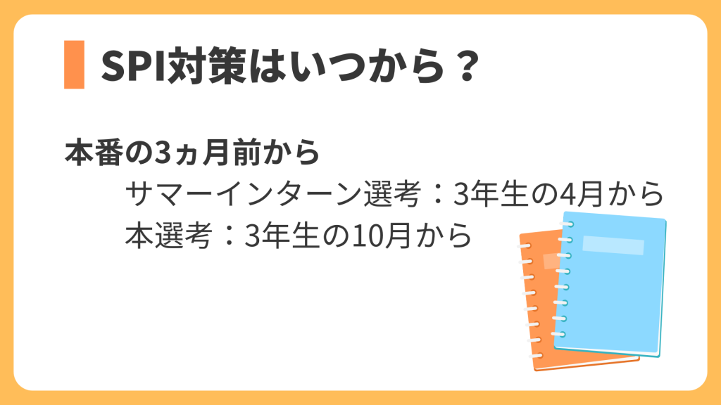 SPI対策はいつから
