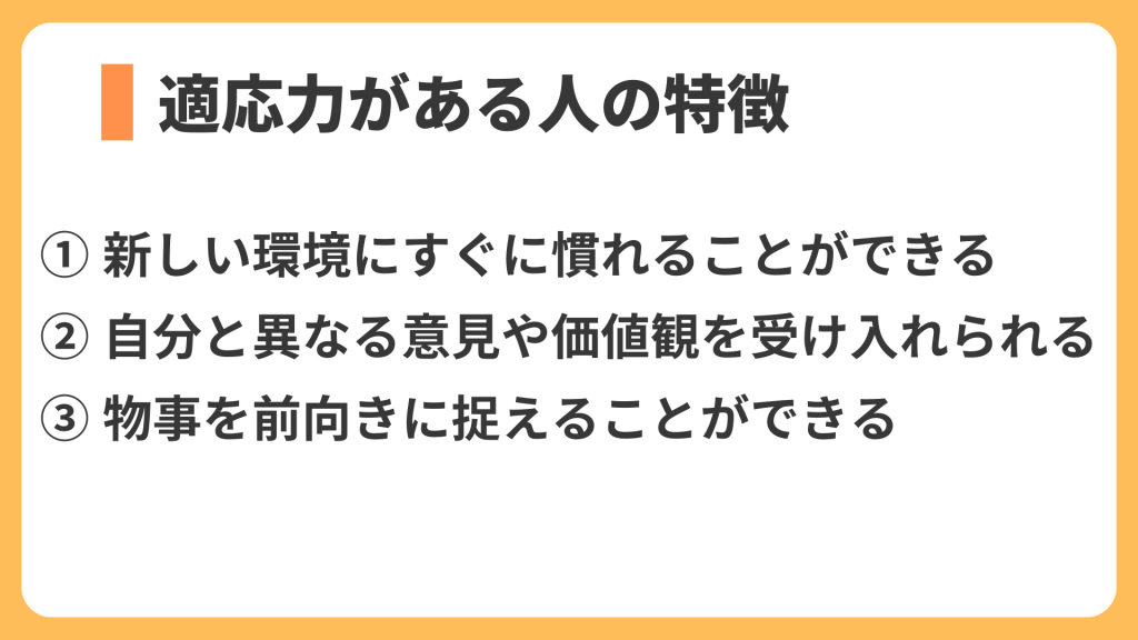 適応力がある人の特徴