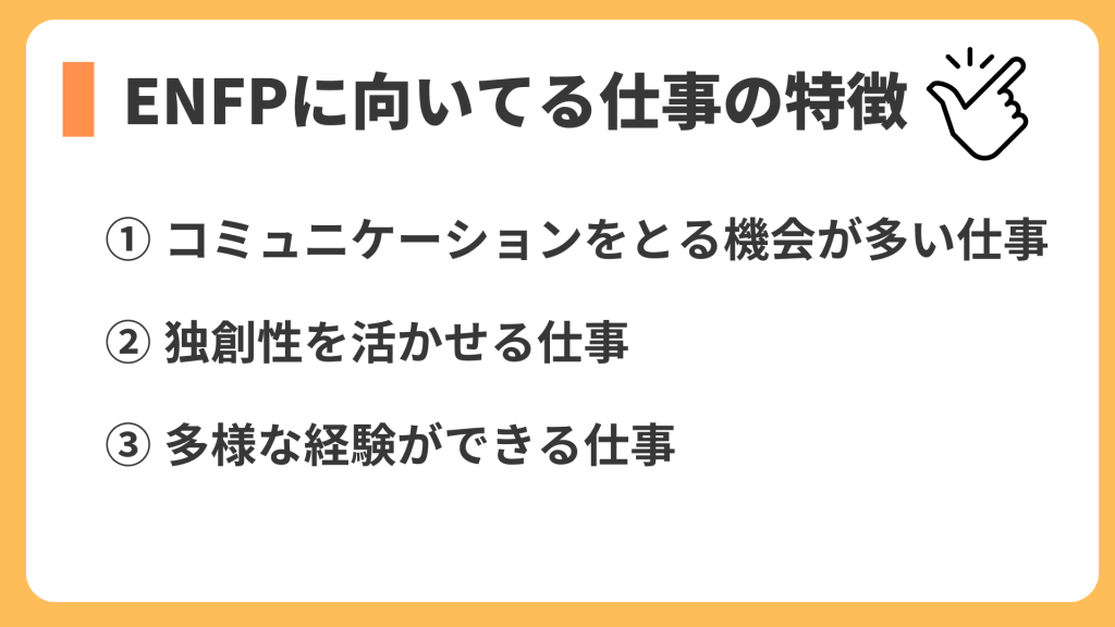 ENFPに向いてる仕事の特徴