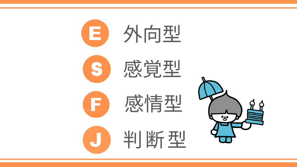 ESTJの特徴