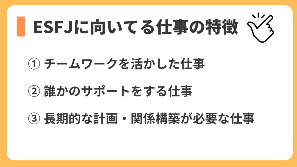 ESFJに向いている仕事の特徴