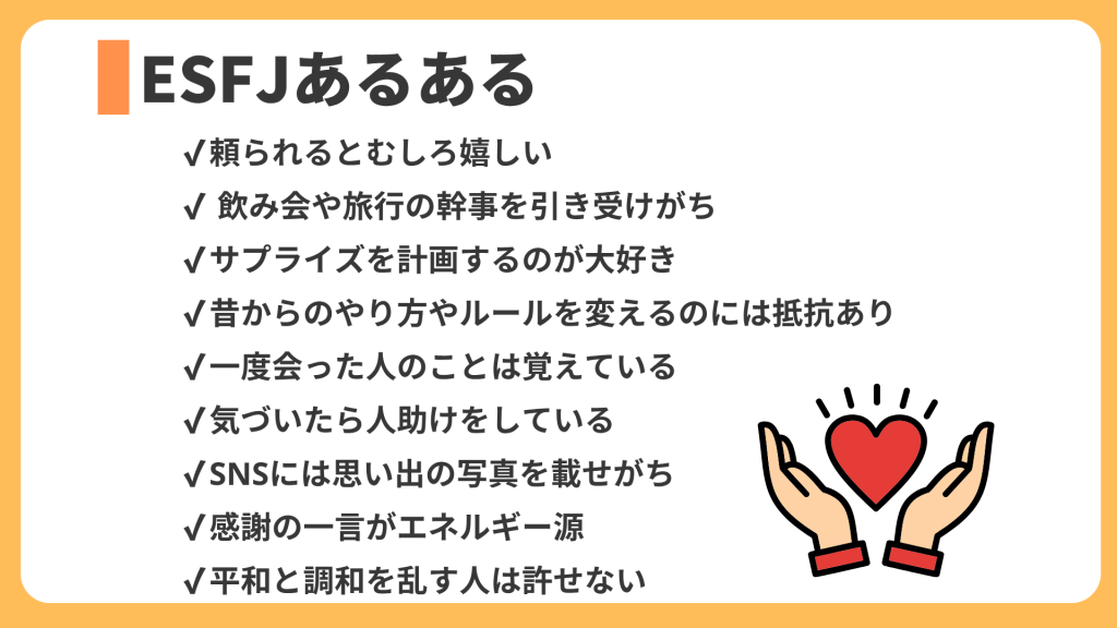 ESFJあるある