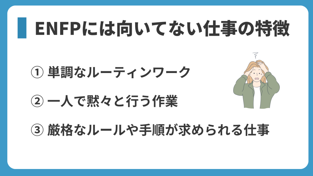 ENFPには向いてない仕事