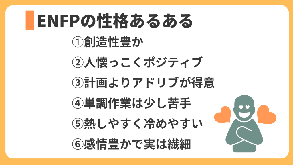 ENFPの性格あるある