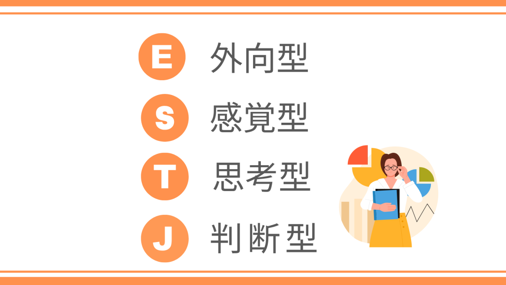 ESTJの基本性格