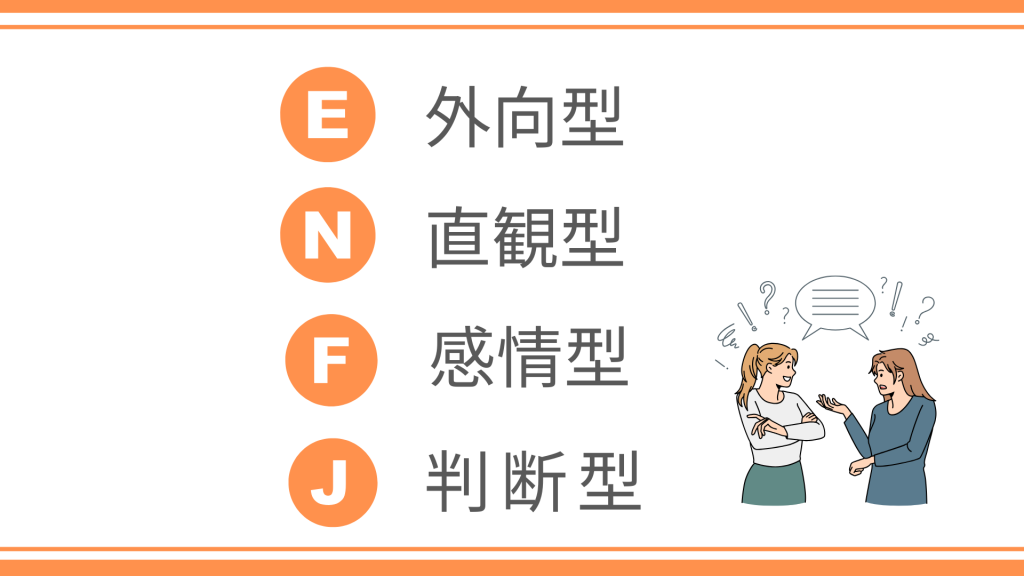 ENFJの説明