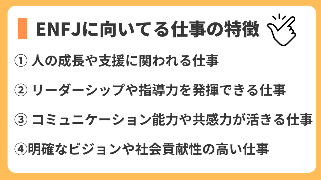 ENFJに向いてる仕事の特徴
