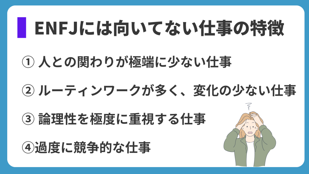 ENFJには向いてない仕事