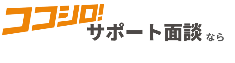 ココシロサポート面談のロゴ