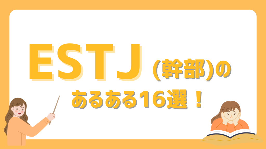 ESTJ(幹部)の性格あるある16選
